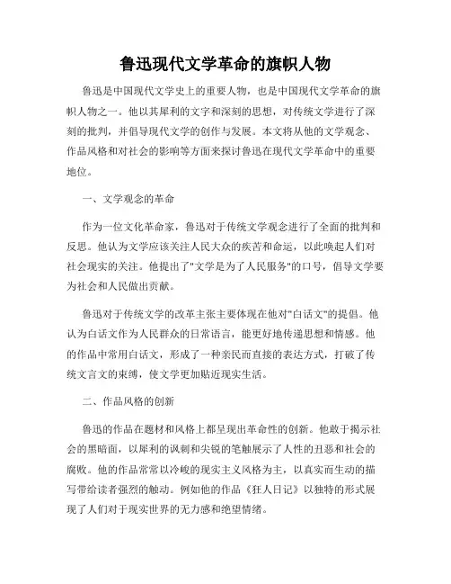 鲁迅现代文学革命的旗帜人物