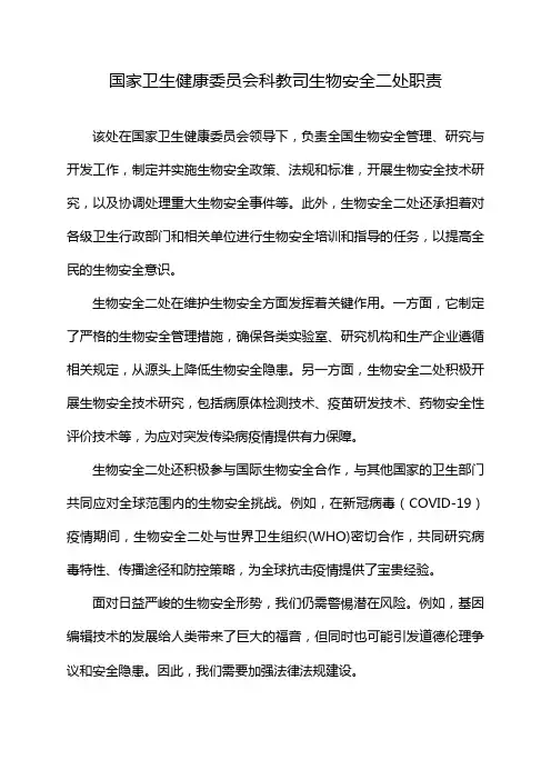 国家卫生健康委员会科教司生物安全二处职责