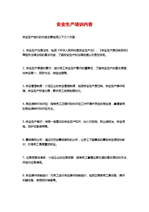 安全生产培训内容