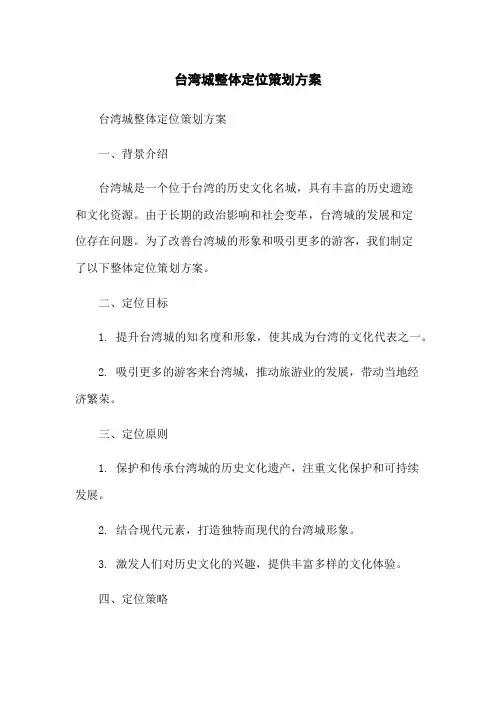 台湾城整体定位策划方案