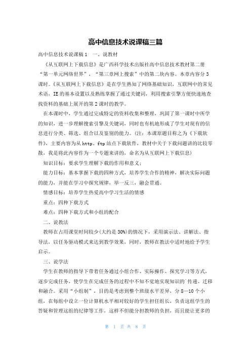 高中信息技术说课稿三篇