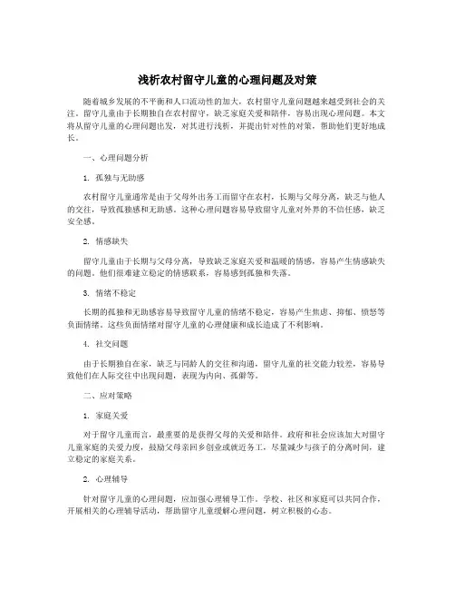 浅析农村留守儿童的心理问题及对策