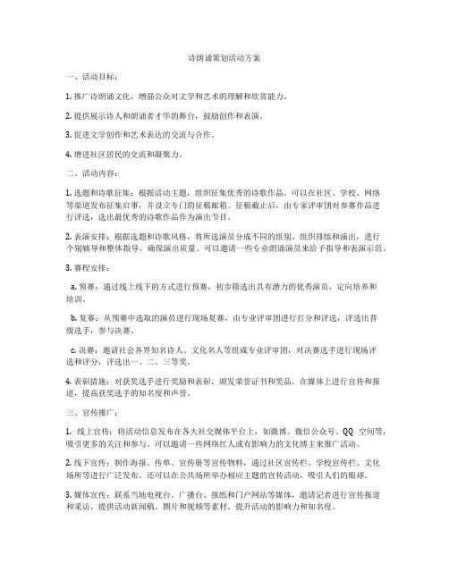 诗朗诵策划活动方案