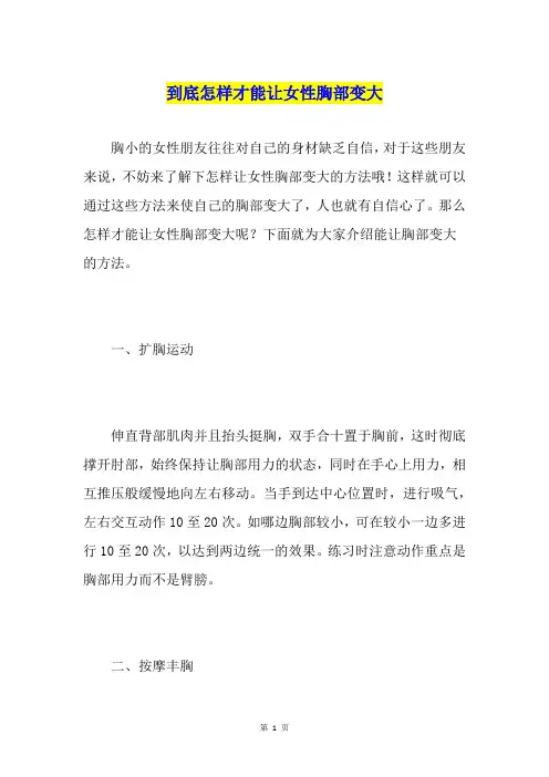 到底怎样才能让女性胸部变大