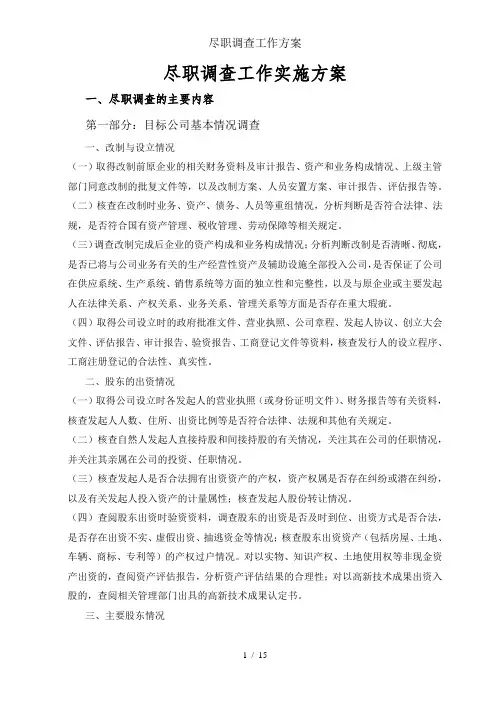 尽职调查工作方案