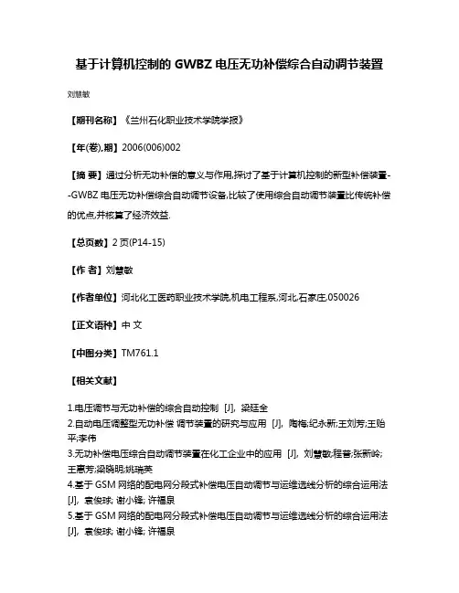 基于计算机控制的GWBZ电压无功补偿综合自动调节装置