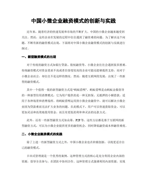 中国小微企业融资模式的创新与实践