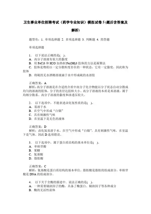 卫生事业单位招聘考试(药学专业知识)模拟试卷5(题后含答案及解析)