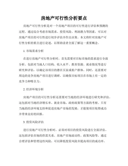 房地产可行性分析要点