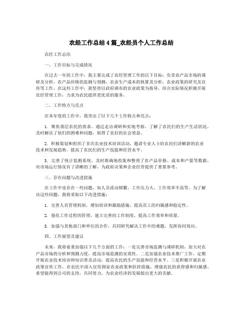 农经工作总结4篇_农经员个人工作总结