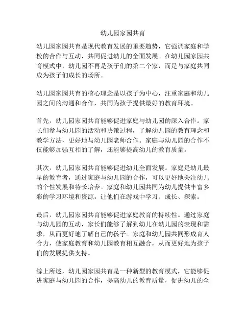 幼儿园家园共育