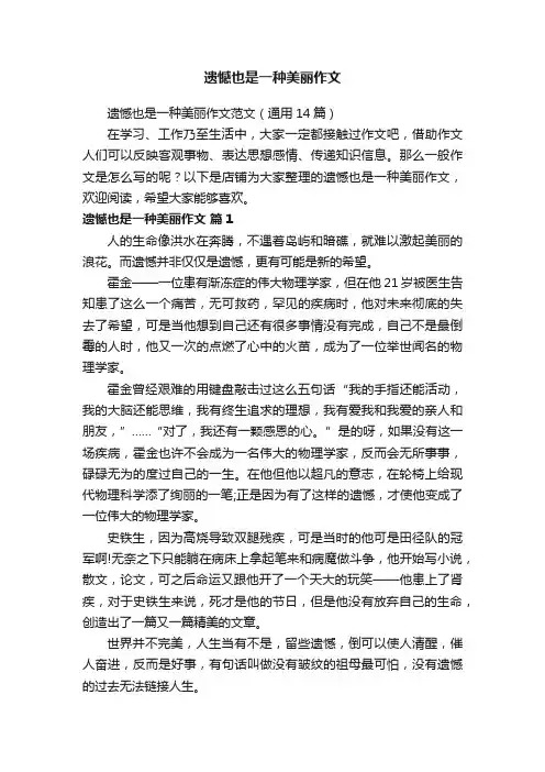 遗憾也是一种美丽作文