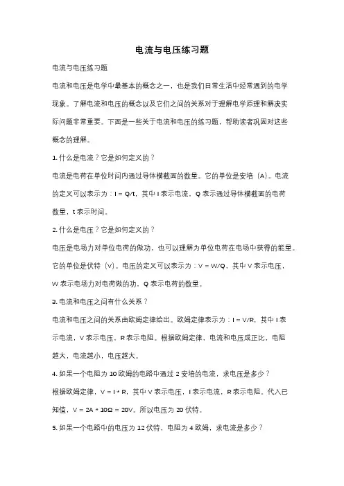 电流与电压练习题