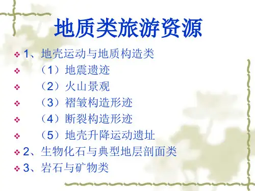 第二讲  地质类旅游资源