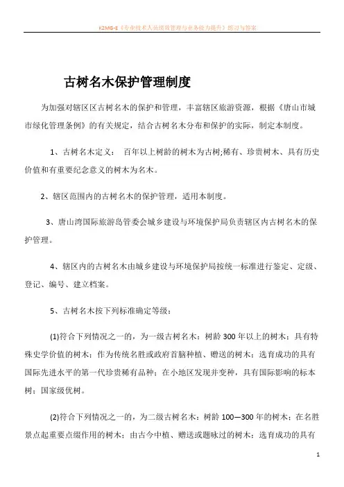 古树名木保护管理制度1