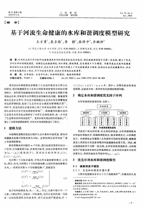 基于河流生命健康的水库和谐调度模型研究