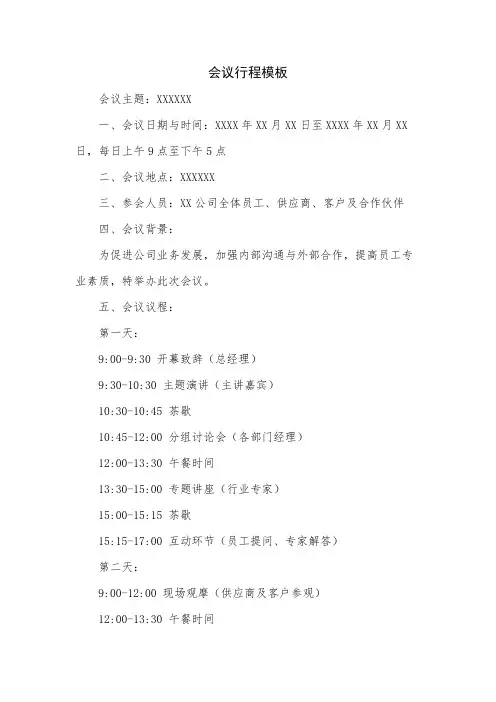 会议行程模板