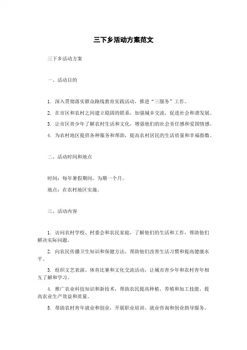三下乡活动方案范文