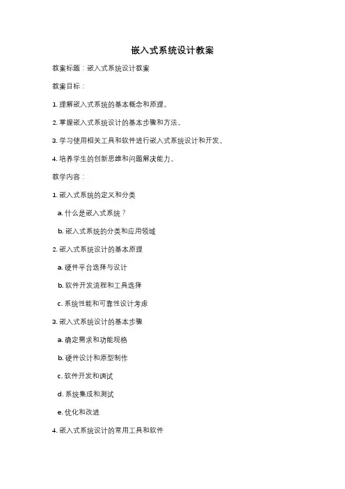 嵌入式系统设计教案