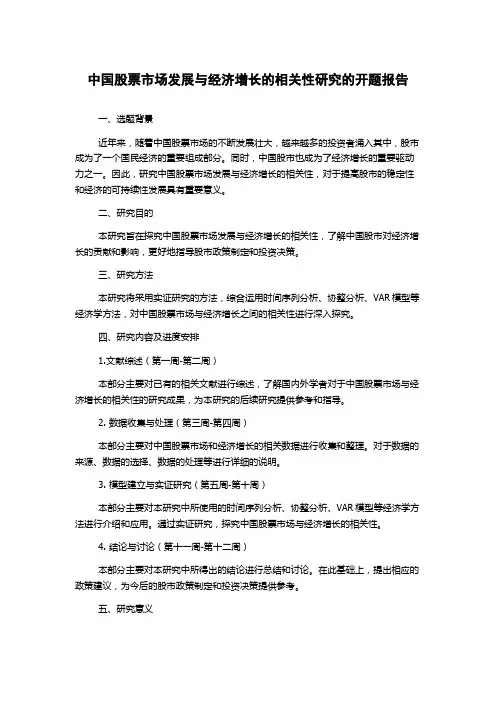 中国股票市场发展与经济增长的相关性研究的开题报告