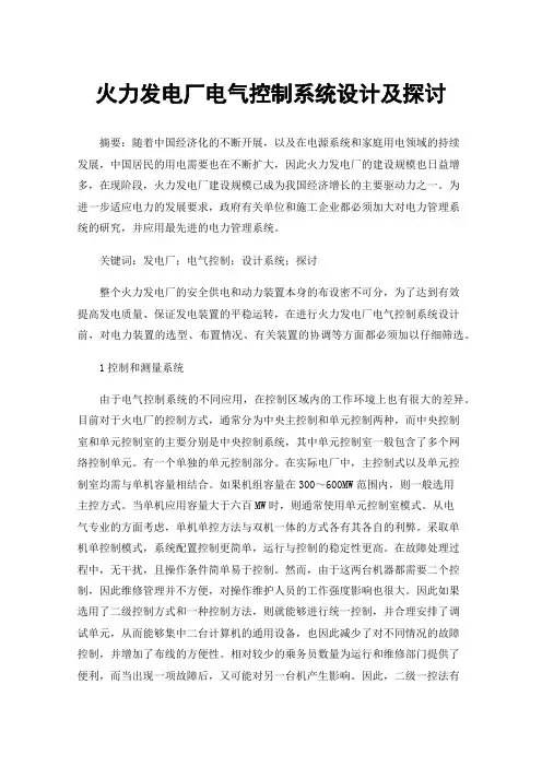 火力发电厂电气控制系统设计及探讨