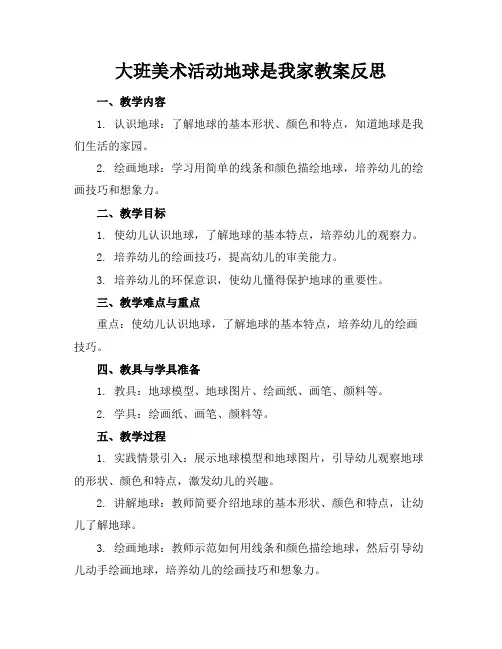 大班美术活动地球是我家教案反思