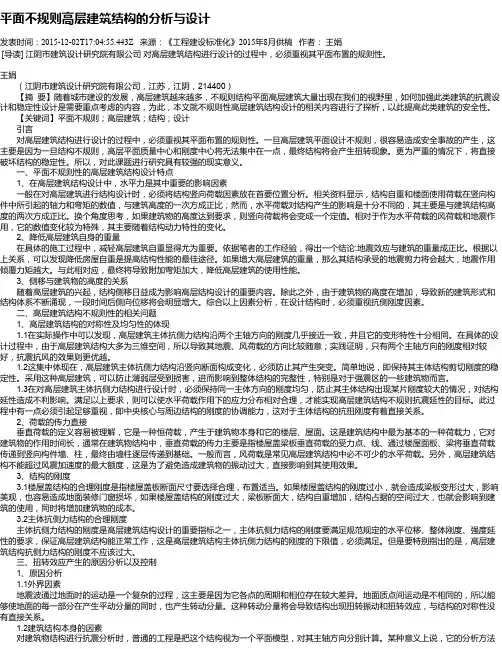 平面不规则高层建筑结构的分析与设计