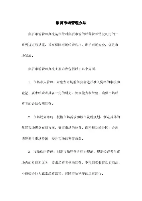 集贸市场管理办法