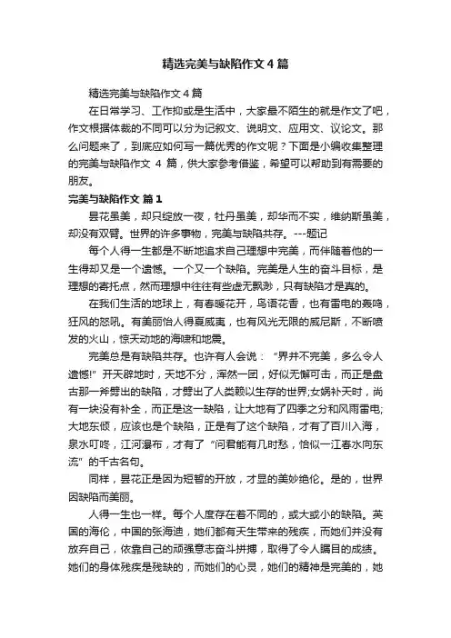 精选完美与缺陷作文4篇