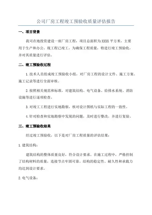 公司厂房工程竣工预验收质量评估报告