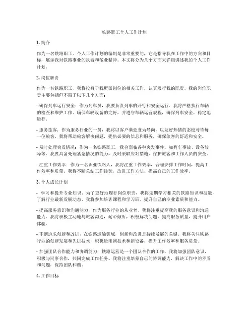 铁路职工个人工作计划