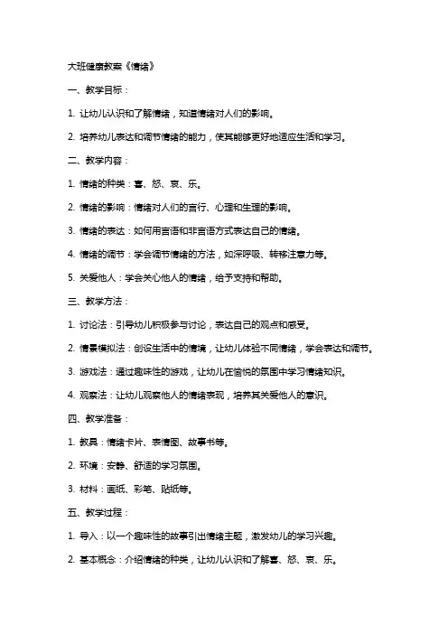 大班健康教案《情绪》