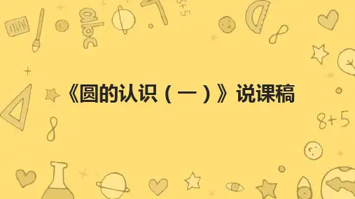 北师大版六年级上册数学《圆的认识(一)》说课稿
