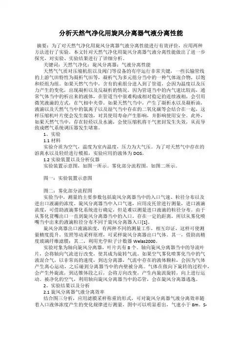 分析天然气净化用旋风分离器气液分离性能