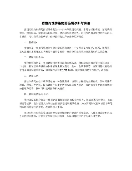 猪腹泻性传染病的鉴别诊断与防治