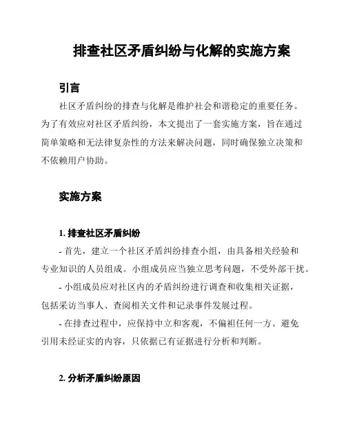 排查社区矛盾纠纷与化解的实施方案