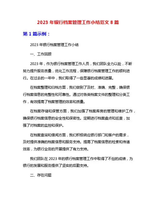2023年银行档案管理工作小结范文8篇
