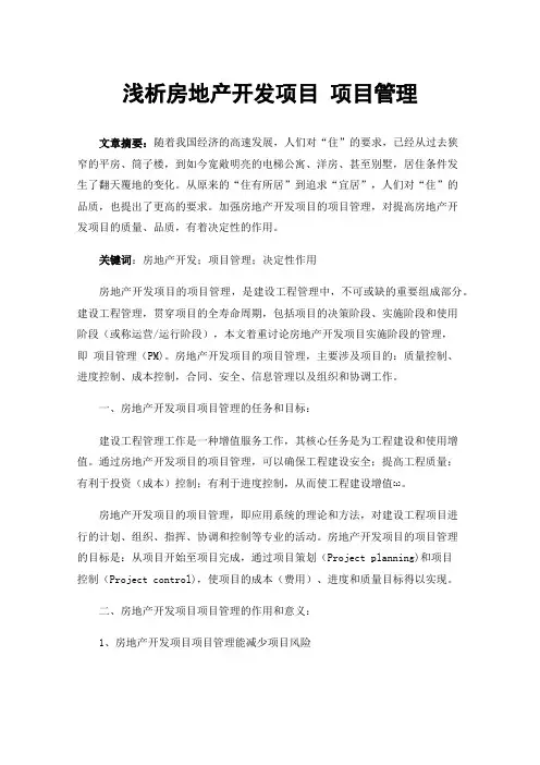 浅析房地产开发项目项目管理