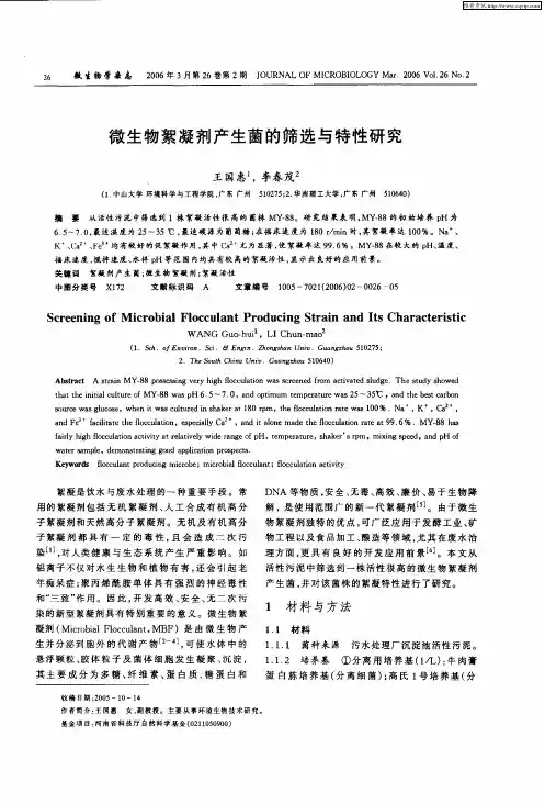 微生物絮凝剂产生菌的筛选与特性研究