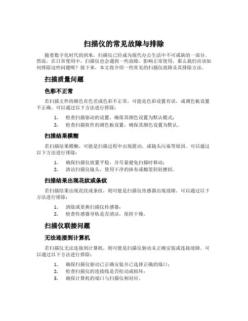 扫描仪的常见故障与排除