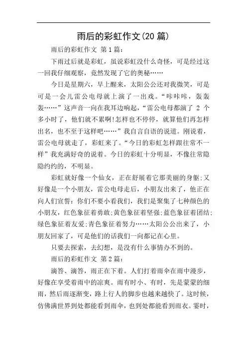 雨后的彩虹作文(20篇)
