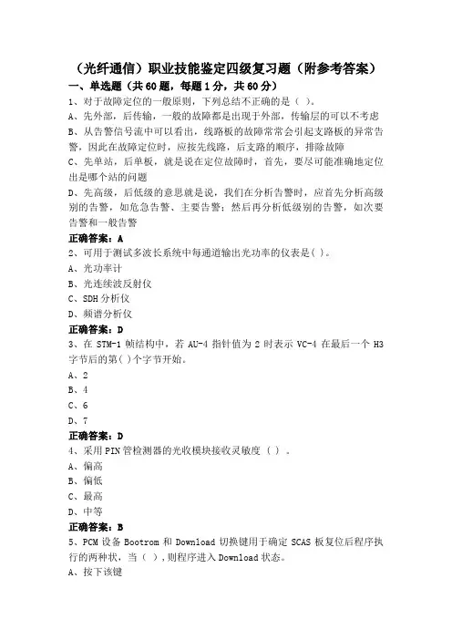 (光纤通信)职业技能鉴定四级复习题(附参考答案)