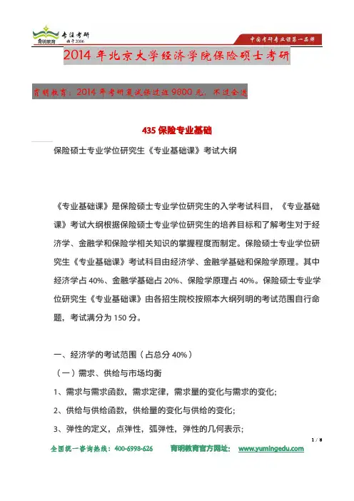 2014年北京大学经济学院保险硕士复试参考书复试分数线及报录比