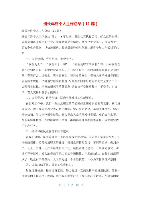 班长年终个人工作总结(11篇)