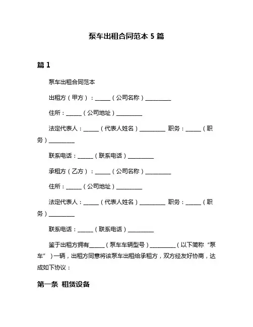 泵车出租合同范本5篇