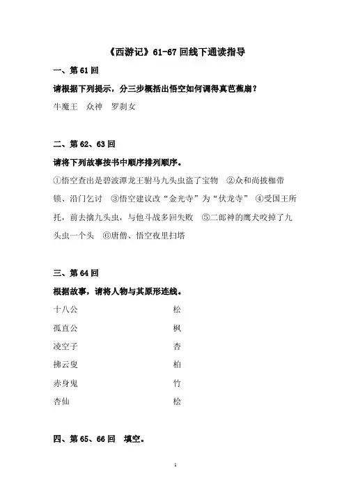 《西游记》61-67回线下通读指导(学生版)