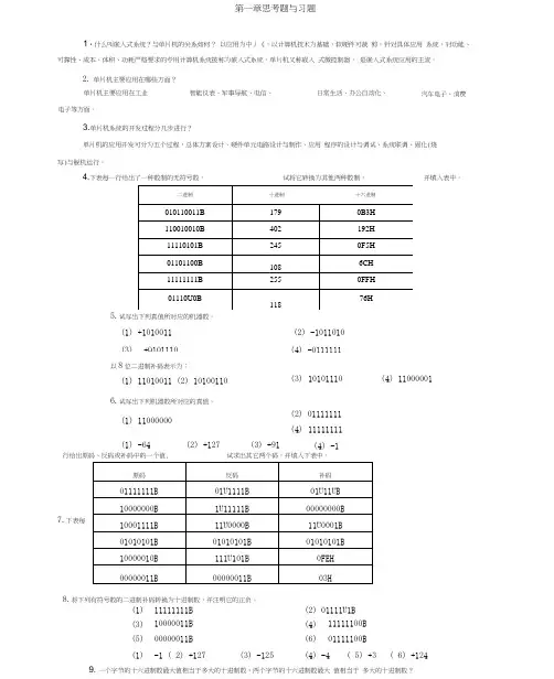 单片机应用技术思考题及习题资料