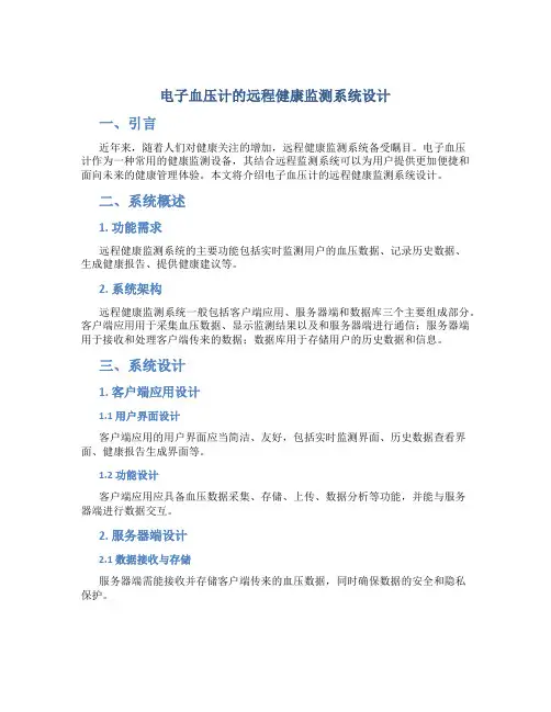 电子血压计的远程健康监测系统设计