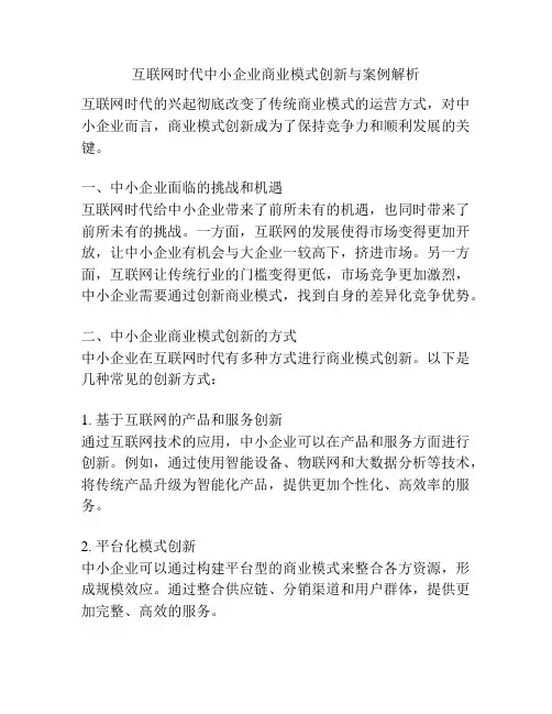 互联网时代中小企业商业模式创新与案例解析