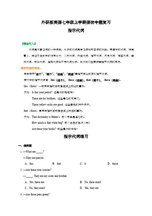 外研版英语七年级上学期语法专题复习 指示代词用法及练习(答案含解析)